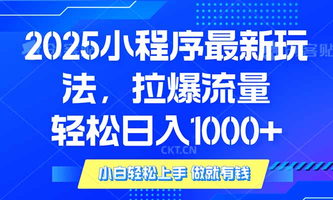 2025年小程序最新玩法，流量直接拉爆，单日稳定变现1000+插图