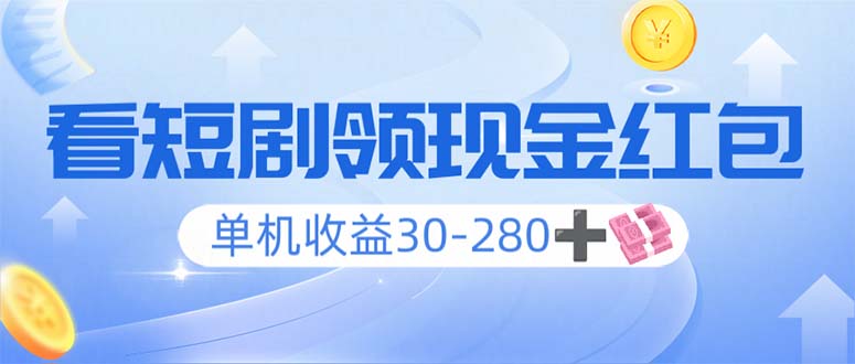 看短剧领收益，单机收益30-280+，可矩阵可多开，实现看剧收益双不误插图