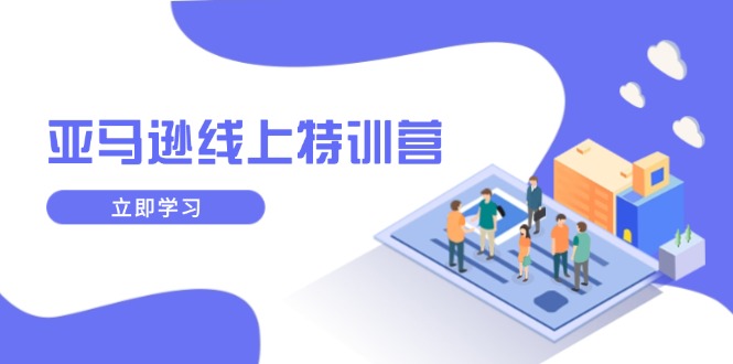 亚马逊线上特训营，新品成长与库存规划，提升品牌推广能力，实现业务增长插图