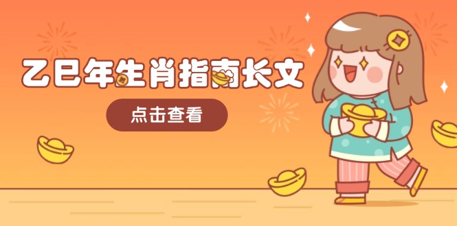 乙巳年生肖指南长文，结合大环境与生肖，字字精华，助你财福顺利 迎接好运插图