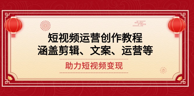 短视频运营创作教程，涵盖剪辑、文案、运营等，助力短视频变现插图