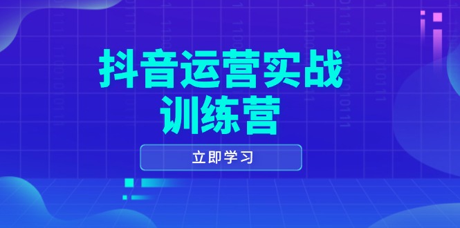 抖音运营实战训练营，0-1打造短视频爆款，涵盖拍摄剪辑、运营推广等全过程插图