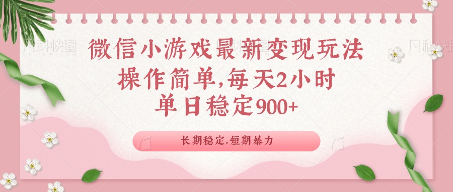 微信小游戏最新玩法，全新变现方式，单日稳定900＋插图