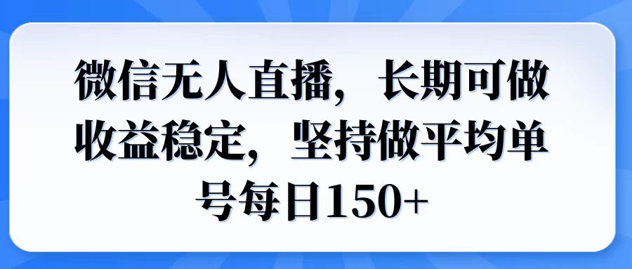 微信无人直播，长期可做收益稳定，坚持做平均单号每日150+插图