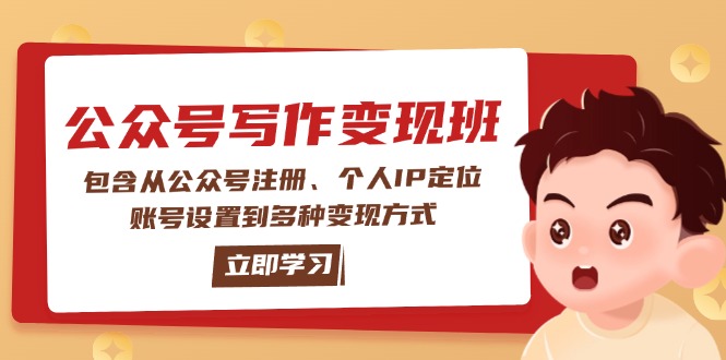 公众号变现班：包含从公众号注册、个人IP定位、账号设置到多种变现方式插图