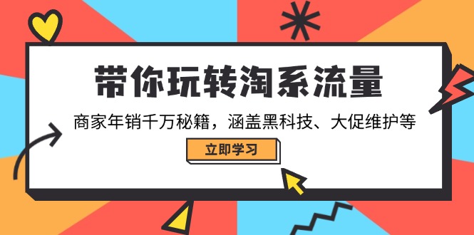 带你玩转淘系流量，商家年销千万秘籍，涵盖黑科技、大促维护等插图