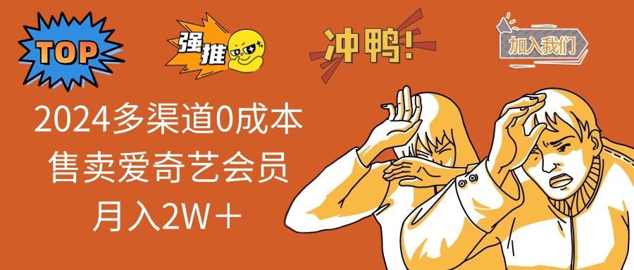 2025多渠道0成本售卖爱奇艺会员月入2W＋插图