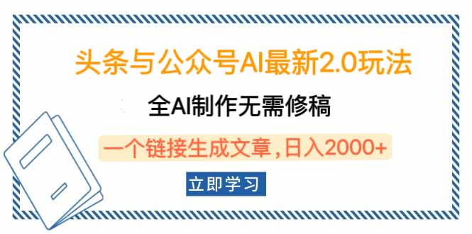 头条与公众号AI最新2.0玩法，全AI制作无需人工修稿，一个标题生成文章…插图
