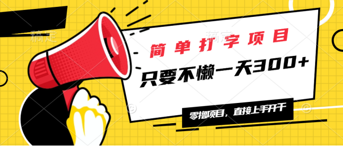 简单打字项目，一天可撸300+，单日无上限，多劳多得！插图