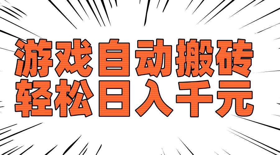 老款游戏自动搬砖，轻松日入1000+，长期稳定可做插图