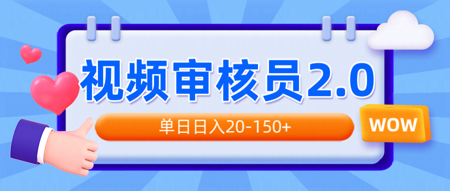 视频审核员2.0，可批量可矩阵，单日日入20-150+插图