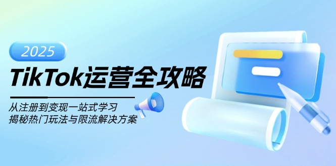 TikTok运营全攻略，从注册到变现一站式学习，揭秘热门玩法与限流解决方案插图