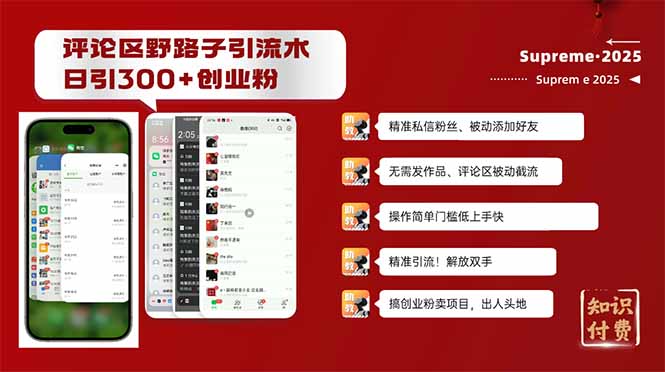 评论区野路子截流创业粉新方法，日被动加300+创业粉，精准引流被动添加…插图
