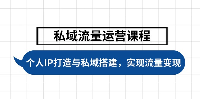 私域流量运营课程，个人IP打造与私域搭建，助力学员实现流量变现插图