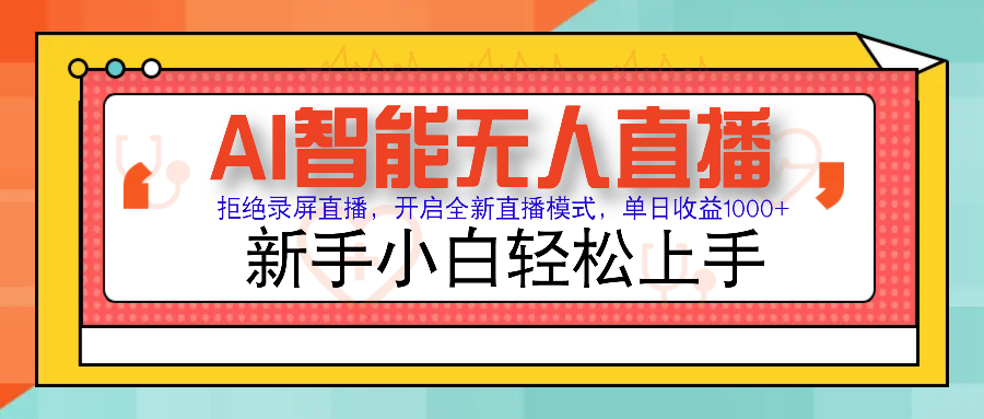 Ai智能无人直播带货 无需出镜 单日轻松变现1000+ 零违规风控 小白也能…插图