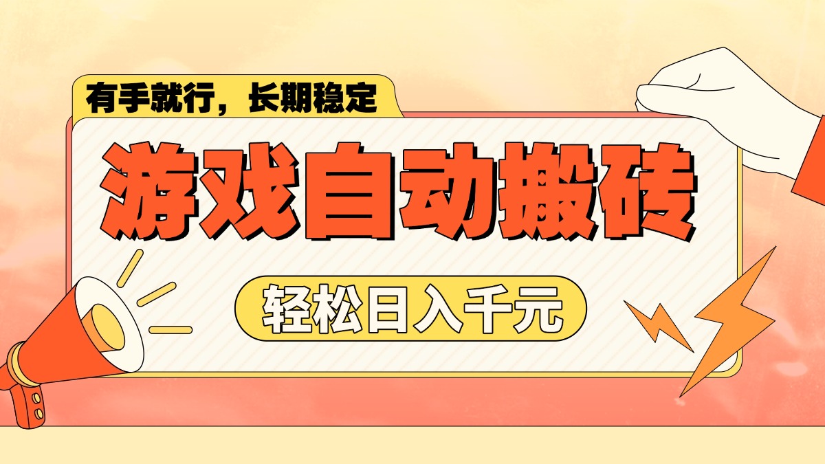 游戏自动搬砖，轻松日入1000+ 长期稳定暴利项目插图