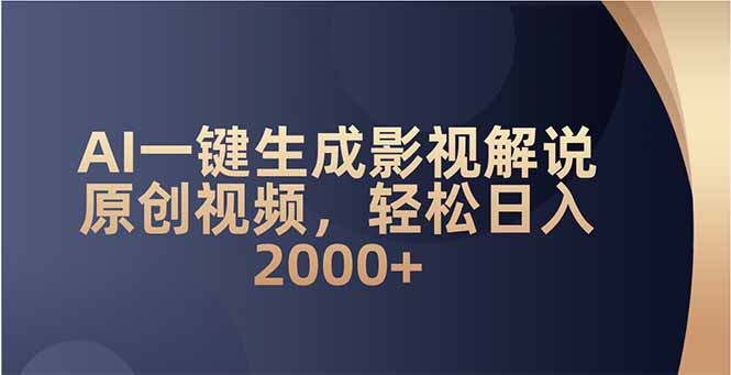AI一键生成影视解说原创视频，轻松日入2000+插图