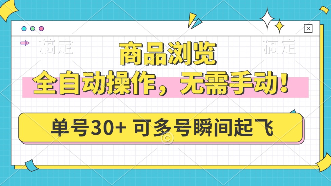 商品浏览，全自动操作，无需手动，单号一天30+，多号矩阵，瞬间起飞插图