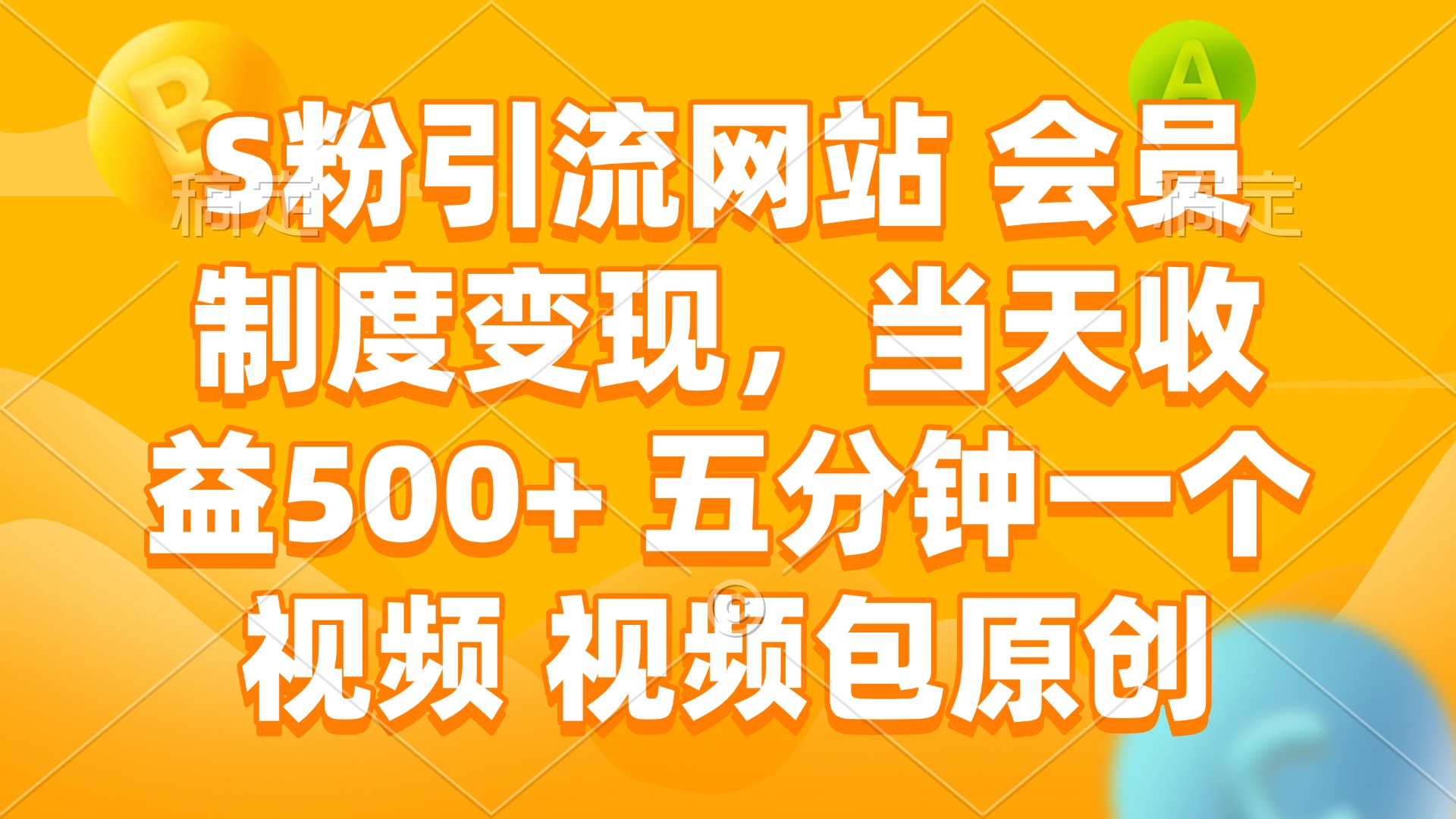 S粉引流网站 会员制度变现，当天收益500+ 五分钟一个视频 视频包原创插图