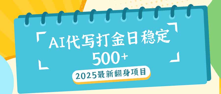 2025最新AI打金代写日稳定500+：2025最新翻身项目插图