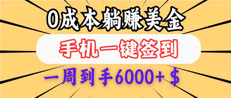 0成本白嫖美金，每天只需签到一次，三天躺赚4000+$，无需经验小白有手…插图