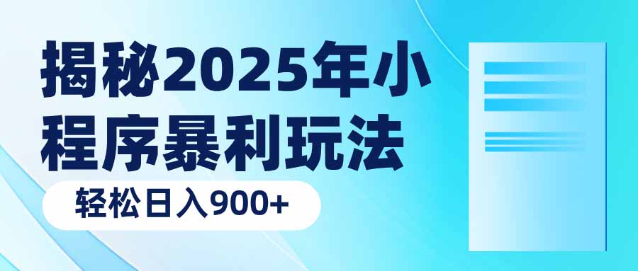 揭秘2025年小程序暴利玩法：轻松日入900+插图