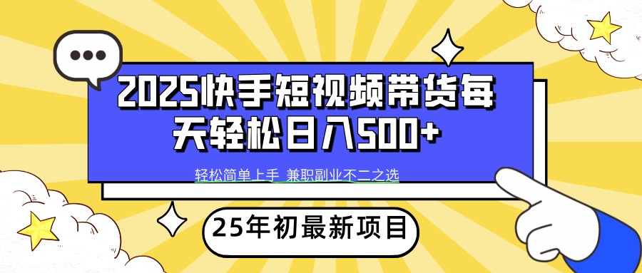 2025年初新项目快手短视频带货轻松日入500+插图