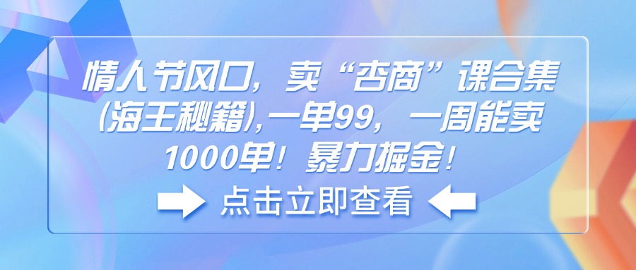 情人节风口，卖“杏商”课合集(海王秘籍),一单99，一周能卖1000单！暴…插图