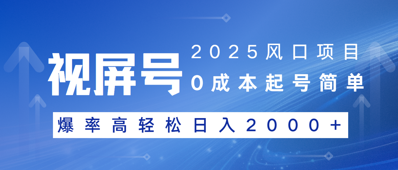 2025风口项目，视频号带货，起号简单，爆率高轻松日入2000+插图