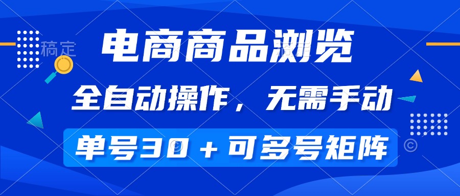电商商品浏览，全自动操作，无需手动，单号一天30+，多号矩阵插图