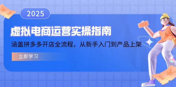 虚拟电商运营实操指南，涵盖拼多多开店全流程，从新手入门到产品上架插图