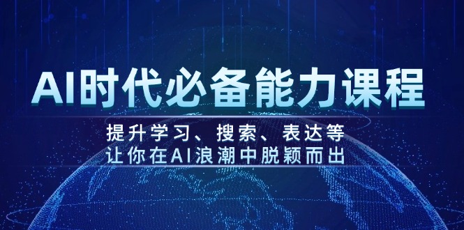 AI时代必备能力课程，提升学习、搜索、表达等，让你在AI浪潮中脱颖而出插图