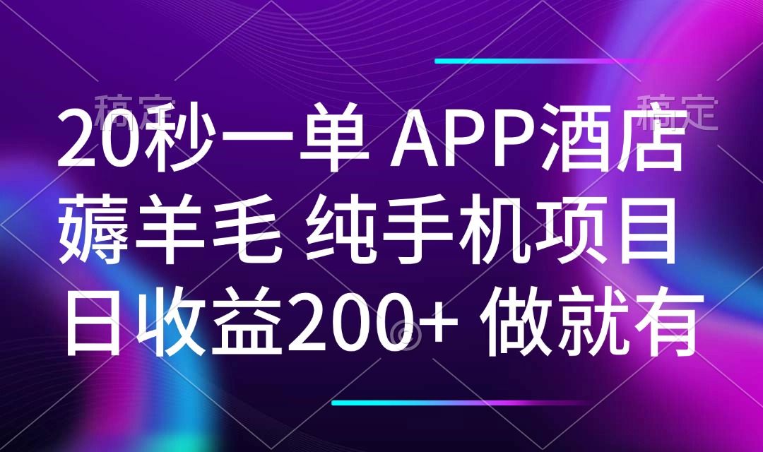 20秒一单APP酒店薅羊毛 春手机项目 日入200+ 空闲时间就能做插图