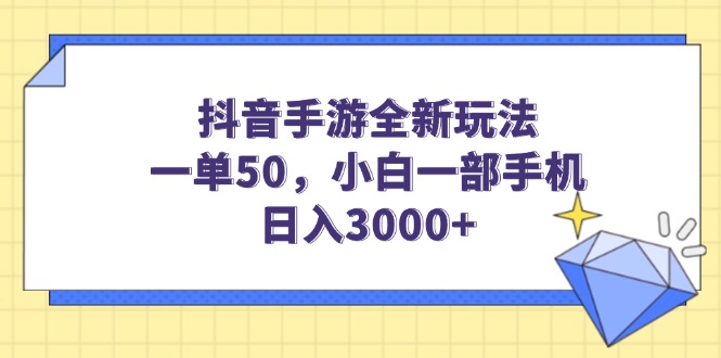抖音手游全新玩法，一单50，小白一部手机日入3000+插图