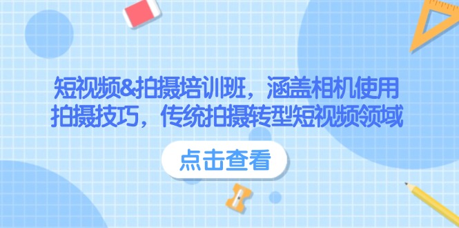 短视频&拍摄培训班，涵盖相机使用、拍摄技巧，传统拍摄转型短视频领域插图