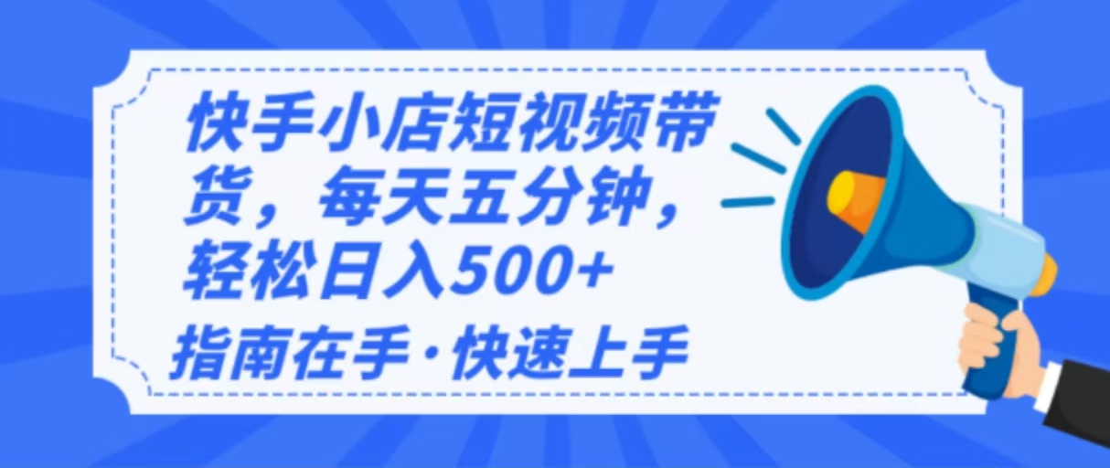 2025最新快手小店运营，单日变现500+  新手小白轻松上手！插图