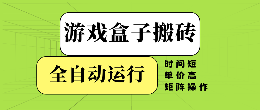 游戏盒子全自动搬砖，时间短、单价高，矩阵操作插图
