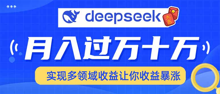 用DeepSeek席卷各大平台，快速上手实现多领域，让你收入猛增插图