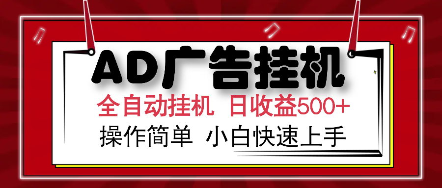 AD广告全自动挂机 单日收益500+ 可矩阵式放大 设备越多收益越大 小白轻…插图
