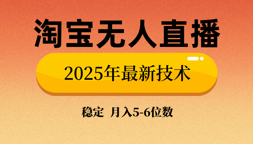 淘宝无人直播带货9.0，最新技术，不违规，不封号，当天播，当天见收益…插图
