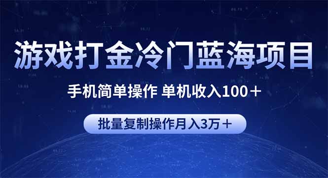 游戏打金冷门蓝海项目 手机简单操作 单机收入100＋ 可批量复制操作插图