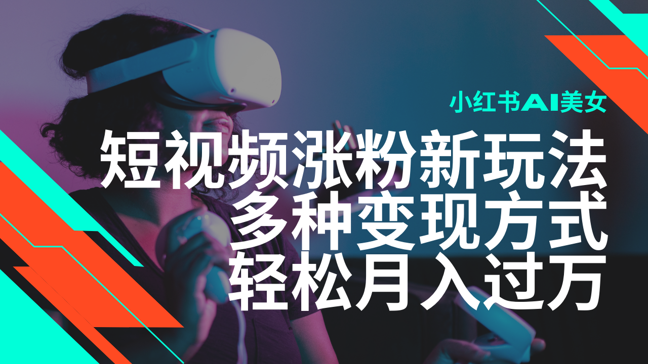 最新风口蓝海项目，小红书AI美女短视频涨粉玩法，多种变现方式轻松月入…插图