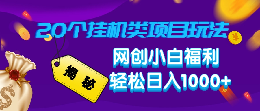 揭秘20种挂机类项目玩法，网创小白福利轻松日入1000+插图