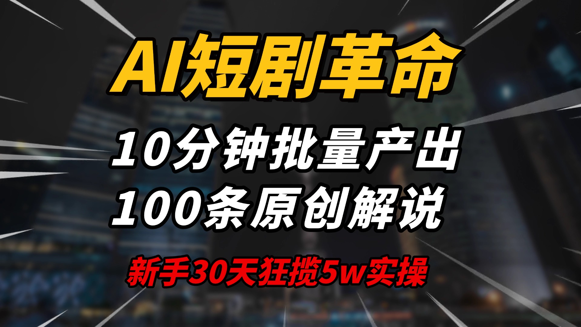 AI短剧革命！10分钟批量产出100条原创解说，新手30天狂揽5w实操揭秘插图