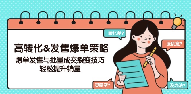 高转化&发售爆单策略，爆单发售与批量成交裂变技巧，轻松提升销量插图