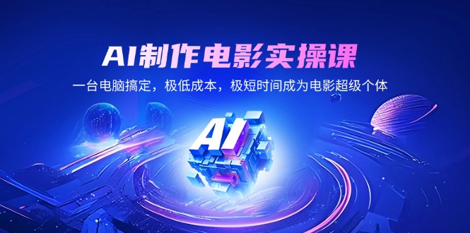 AI制作电影实操课，一台电脑搞定，极低成本，极短时间成为电影超级个体插图