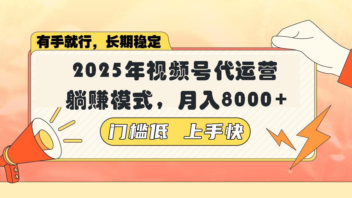 视频号带货代运营，躺赚模式，小白单月轻松变现8000+插图