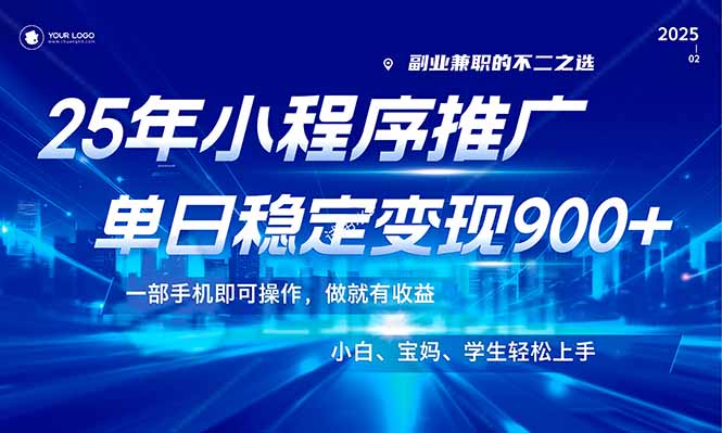 25年最新风口，小程序机推广，稳定日入900+，小白轻松上手！插图
