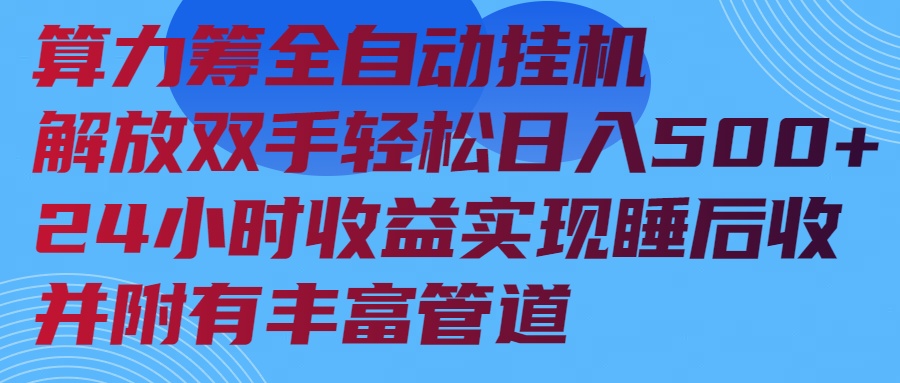算力筹全自动挂机24小时收益实现睡后收入并附有丰富管道插图