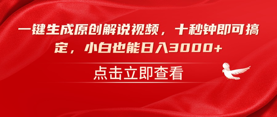 一键生成原创解说视频，十秒钟即可搞定，小白也能日入3000+插图